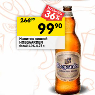 Акция - Напиток пивной HOEGAARDEN белый 4,9%