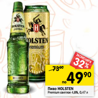 Акция - Пиво HOLSTEN Premium светлое 4,8%