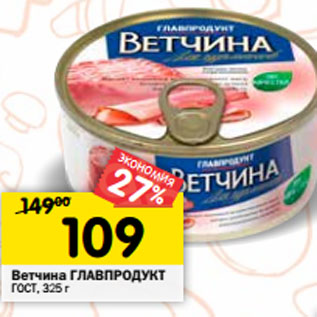 Акция - Ветчина ГЛАВПРОДУКТ ГОСТ,