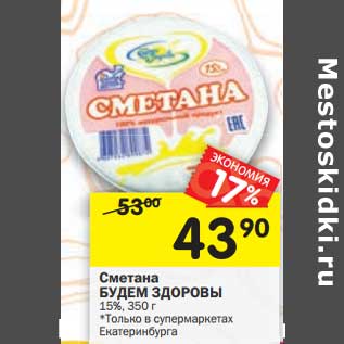 Акция - Сметана Будем Здоровы 15%