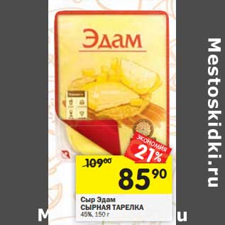 Акция - Сыр Эдам Сырная Тарелка 45%
