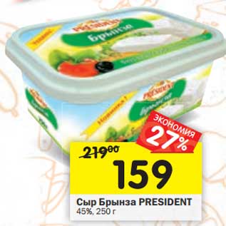Акция - Сыр Брынза President 45%