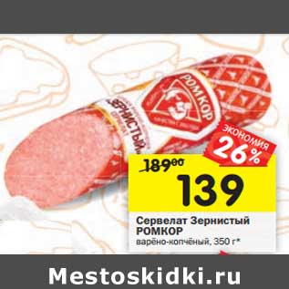 Акция - Сервелат Зернистый Ромкор