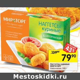 Акция - Наггетсы куриные МИРАТОРГ классические