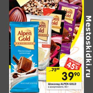 Акция - Шоколад ALPEN GOLD