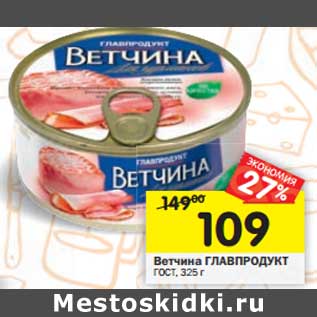 Акция - Ветчина ГЛАВПРОДУКТ ГОСТ