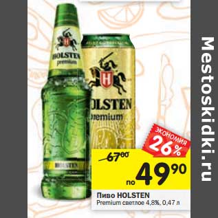 Акция - Пиво HOLSTEN Premium светлое 4,8%