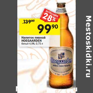 Акция - Напиток пивной HOEGAARDEN белый 4,9%