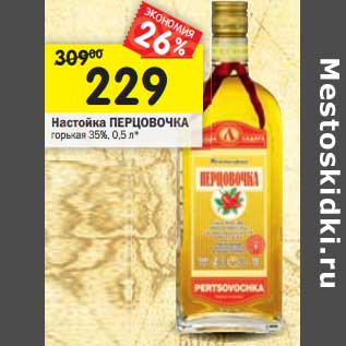 Акция - Настойка ПЕРЦОВКА горькая 35%