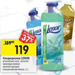 Акция - Кондиционер LENOR