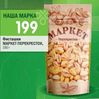 Акция - Фисташки МАРКЕТ ПЕРЕКРЕСТОК