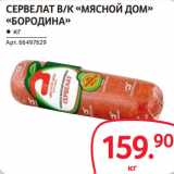 Selgros Акции - СЕРВЕЛАТ В/К «МЯСНОЙ ДОМ»
«БОРОДИНА»