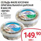 Магазин:Selgros,Скидка:СЕЛЬДЬ ФИЛЕ КУСОЧКИ
ОРИǳИНАЛЬНАЯ И ЦАРСКАЯ
В МАСЛЕ
«ВИЧИ»