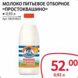 Selgros Акции - МОЛОКО ПИТЬЕВОЕ ОТБОРНОЕ
«ПРОСТОКВАШИНО»