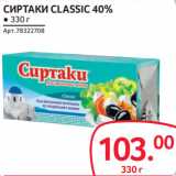 Selgros Акции - СИРТАКИ CLASSIC 40%