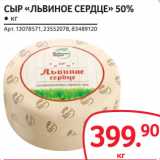 Selgros Акции - СЫР «ЛЬВИНОЕ СЕРДЦЕ» 50%