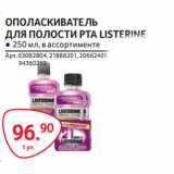 Selgros Акции - ОПОЛАСКИВАТЕЛЬ
ДЛЯ ПОЛОСТИ РТА LISTERINE