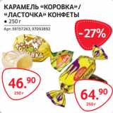 Магазин:Selgros,Скидка:КАРАМЕЛЬ «КОРОВКА»-46,90/
«ЛАСТОЧКА» КОНФЕТЫ-64,90