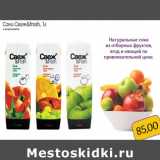 Монетка Акции - Соки Свеж&fresh, 