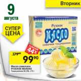 Магазин:Перекрёсток,Скидка:Масло сливочное
РУЗСКОЕ МОЛОКО
Традиционное 82,5%,