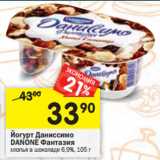 Магазин:Перекрёсток,Скидка:Йогурт Даниссимо
DANONE Фантазия
хлопья в шоколаде 6,9%,
