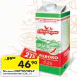 Магазин:Перекрёсток,Скидка:Молоко СВИТЛОГОРЬЕ
пастеризованное 3,2%,