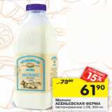 Магазин:Перекрёсток,Скидка:Молоко
АСЕНЬЕВСКАЯ ФЕРМА
пастеризованное 2,5%,