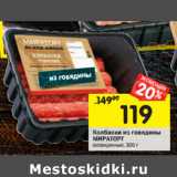 Магазин:Перекрёсток,Скидка:Колбаски из говядины
МИРАТОРГ
охлажденные,