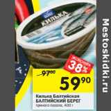 Магазин:Перекрёсток,Скидка:Килька Балтийская
БАЛТИЙСКИЙ БЕРЕГ
пряного посола
