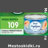 Магазин:Перекрёсток,Скидка:Горбуша НОВЫЙ ОКЕАН натуральная,