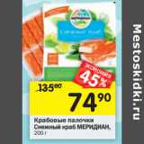 Магазин:Перекрёсток,Скидка:Крабовые палочки
Снежный краб МЕРИДИАН
