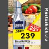 Магазин:Перекрёсток,Скидка:Водка ВЫСОТА
Люкс Премиум 40%