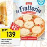 Магазин:Перекрёсток,Скидка:Пицца CAESAR
La Trattoria
с моцареллой