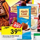 Магазин:Перекрёсток,Скидка:Шоколад ALPEN GOLD