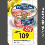 Магазин:Перекрёсток,Скидка:Ветчина ГЛАВПРОДУКТ
ГОСТ,