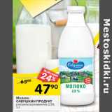 Магазин:Перекрёсток,Скидка:Молоко
САВУШКИН ПРОДУКТ
ультрапастеризованное 2,5%, 