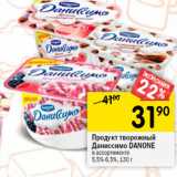 Магазин:Перекрёсток,Скидка:Продукт творожный
Даниссимо DANONE
в ассортименте 5,4-7,2%,