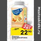 Магазин:Перекрёсток,Скидка:Ряженка
БОЛЬШАЯ КРУЖКА
4%,