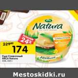 Магазин:Перекрёсток,Скидка:Сыр Сливочный
ARLA Natura
45%