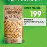 Магазин:Перекрёсток,Скидка:Фисташки
МАРКЕТ ПЕРЕКРЕСТОК,