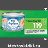 Магазин:Перекрёсток,Скидка:Горбуша НОВЫЙ ОКЕАН натуральная,