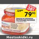 Магазин:Перекрёсток,Скидка:Закуска из баклажан
РЕСТОРАЦИЯ ОБЛОМОВ
с перчиком