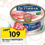 Магазин:Перекрёсток,Скидка:Ветчина ГЛАВПРОДУКТ
ГОСТ,