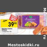 Магазин:Перекрёсток,Скидка:Изделие слоеное
PICCOLO
с сухофруктами,