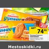 Магазин:Перекрёсток,Скидка:Печенье Утреннее
ЮБИЛЕЙНОЕ