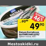 Магазин:Перекрёсток,Скидка:Килька Балтийская
БАЛТИЙСКИЙ БЕРЕГ
пряного посола