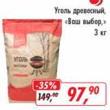 Магазин:Глобус,Скидка:Уголь древесный Ваш выбор 