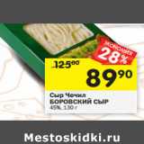 Магазин:Перекрёсток,Скидка:Сыр Чечил
БОРОВСКИЙ СЫР
45%