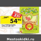 Магазин:Перекрёсток,Скидка:Сыр ГОРОД СЫРА
копченый 40%,