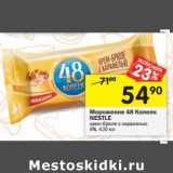 Магазин:Перекрёсток,Скидка:Мороженое 48 Копеек
NESTLE